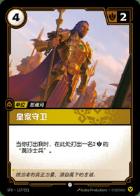 皇家守卫 — SFD·157/221 简体中文实体卡