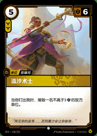 流沙术士 — SFD·158/221 简体中文实体卡