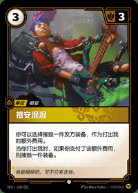 祖安混混 — SFD·160/221 简体中文实体卡