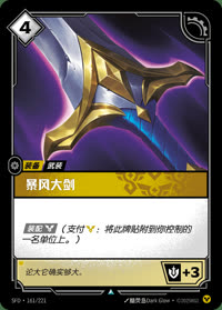 暴风大剑 — SFD·161/221 简体中文实体卡
