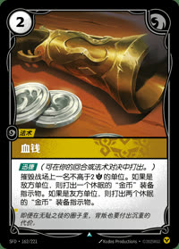 血钱 — SFD·162/221 简体中文实体卡