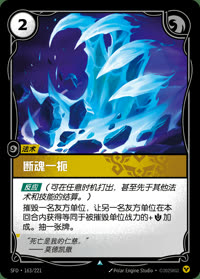 断魂一扼 — SFD·163/221 简体中文实体卡