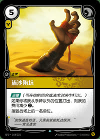 流沙陷坑 — SFD·164/221 简体中文实体卡