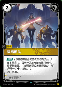 集结部队 — SFD·166/221 简体中文实体卡