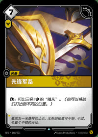 先锋军备 — SFD·168/221 简体中文实体卡