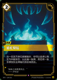 追忆祭坛 — SFD·169/221 简体中文实体卡