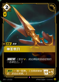神圣剪刀 — SFD·172/221 简体中文实体卡