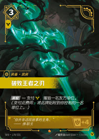 破败王者之刃 — SFD·178/221 简体中文实体卡