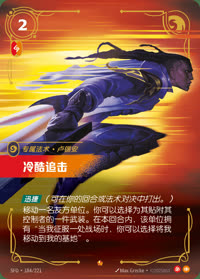 冷酷追击 — SFD·184/221 简体中文实体卡