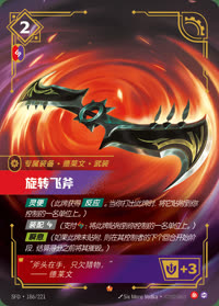 旋转飞斧 — SFD·186/221 简体中文实体卡