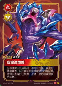 虚空遁地兽 — SFD·187/221 简体中文实体卡
