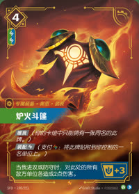 炉火斗篷 — SFD·190/221 简体中文实体卡