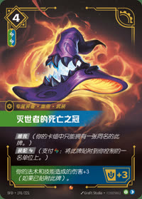 灭世者的死亡之冠 — SFD·191/221 简体中文实体卡