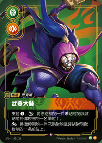武器大师 — SFD·193/221 简体中文实体卡