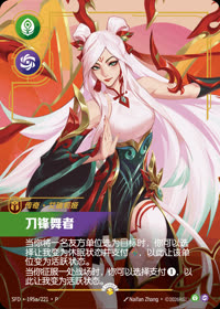 刀锋舞者 — SFD·195a/221·P 简体中文实体卡