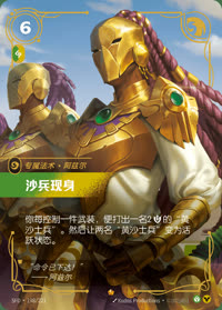 沙兵现身 — SFD·198/221 简体中文实体卡