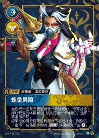 炼金男爵 — SFD·201/221 简体中文实体卡