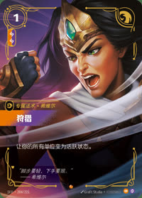 狩猎 — SFD·204/221 简体中文实体卡