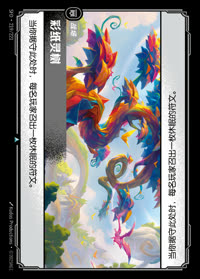 彩纸灵树 — SFD·219/221 简体中文实体卡