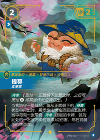 提莫 — SFD·230/221 简体中文实体卡