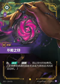 不和之印 — SFD·234/221 简体中文实体卡
