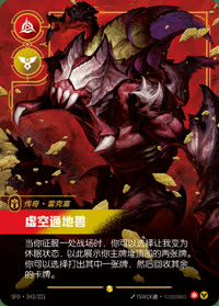 虚空遁地兽 — SFD·243/221 简体中文实体卡
