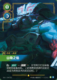 山隐之焰 — SFD·244/221 简体中文实体卡