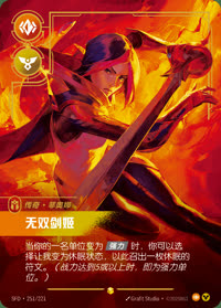 无双剑姬 — SFD·251/221 简体中文实体卡