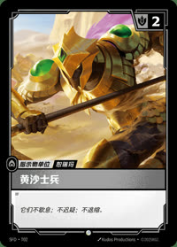 黄沙士兵 — SFD·T02 简体中文实体卡