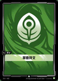 翠意符文 — SFD·R02 简体中文实体卡