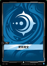 灵光符文 — SFD·R03 简体中文实体卡