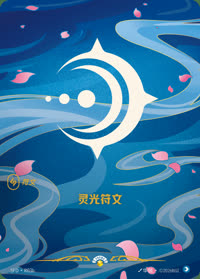 灵光符文 — SFD·R03b 简体中文实体卡