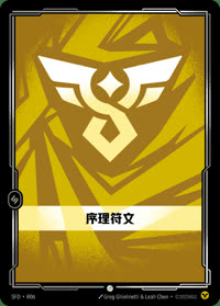 序理符文 — SFD·R06 简体中文实体卡