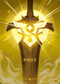 序理符文 — SFD·R06a 简体中文实体卡