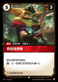 竞技场理事 — UNL-001/219 简体中文实体卡