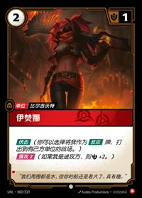 伊焚娜 — UNL-002/219 简体中文实体卡