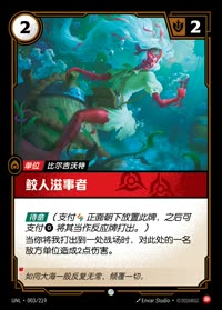 鲛人滋事者 — UNL-003/219 简体中文实体卡