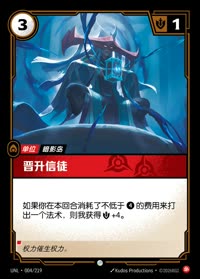 晋升信徒 — UNL-004/219 简体中文实体卡