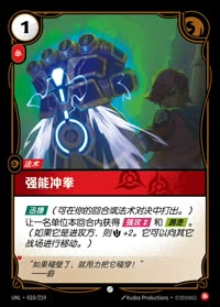 强能冲拳 — UNL-010/219 简体中文实体卡