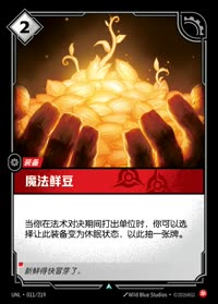 魔法鲜豆 — UNL-011/219 简体中文实体卡