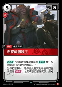 布罗梅因领主 — UNL-012/219 简体中文实体卡