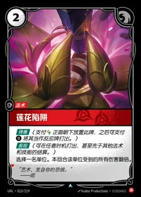 莲花陷阱 — UNL-013/219 简体中文实体卡