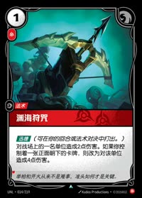 渊海狩咒 — UNL-014/219 简体中文实体卡
