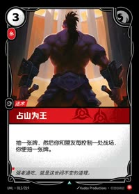 占山为王 — UNL-015/219 简体中文实体卡