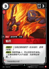 焰爪 — UNL-016/219 简体中文实体卡