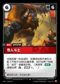 雪人斗士 — UNL-018/219 简体中文实体卡