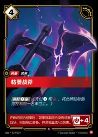 枯萎战斧 — UNL-019/219 简体中文实体卡