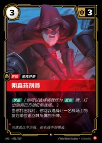 阴森药剂师 — UNL-021/219 简体中文实体卡