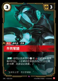 不死军团 — UNL-025/219 简体中文实体卡