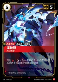 泽拉斯 — UNL-026/219 简体中文实体卡
